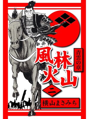 cover image of 風林火山(2)